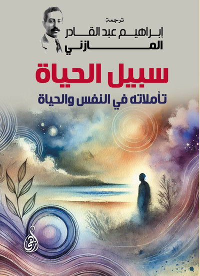 سبيل الحياة - تأملاته في النفس والحياة - cover