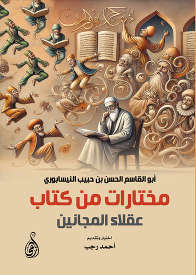مختارات من كتاب عقلاء المجانين - cover