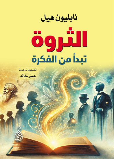 الثروة تبدأ من الفكرة - cover