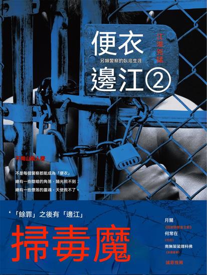 便衣邊江2 - 繁體中文版 - cover