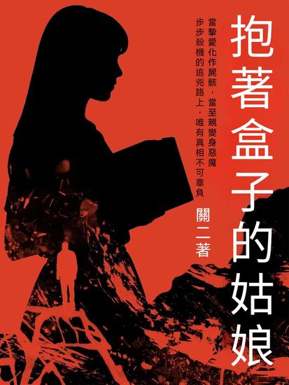 抱著盒子的姑娘 - 繁體中文版 - cover