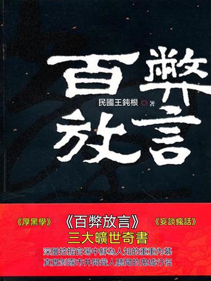 百弊放言 - 繁體中文版 - cover