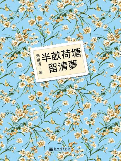 半畝荷塘留清夢 - 繁體中文版 - cover