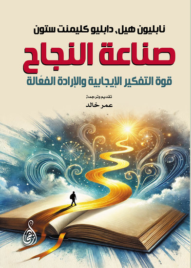صناعة النجاح: - قوة التفكير الإيجابية والإرادة الفعّالة - cover