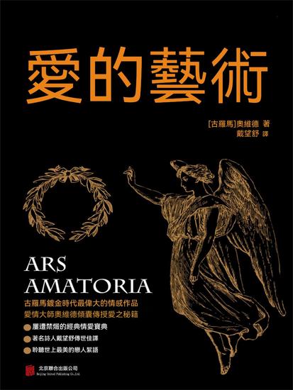 愛的藝術 - 繁體中文版 - cover