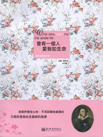 曾有一個人愛我如生命：普希金經典文選 - 繁體中文版 - cover