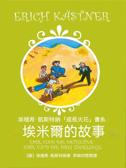 埃米爾的故事 - 繁體中文版 - cover