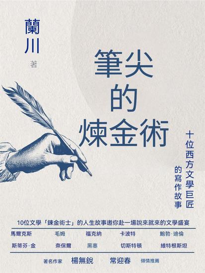 筆尖的煉金術 - 繁體中文版 - cover