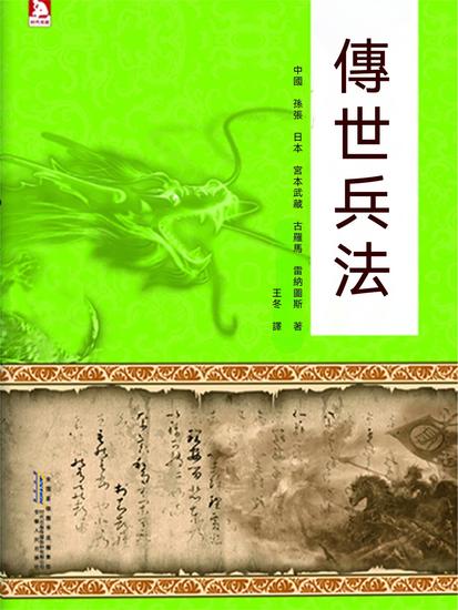 傳世兵法 - 繁體中文版 - cover