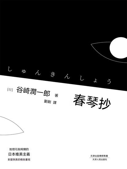 春琴抄 - 繁體中文版 - cover