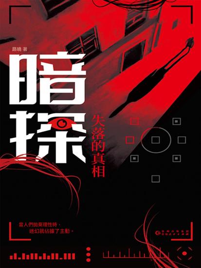 暗探：失落的真相 - 繁體中文版 - cover