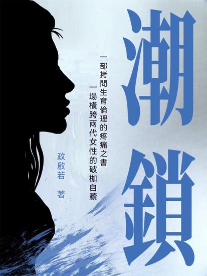潮鎖 - 繁體中文版 - cover