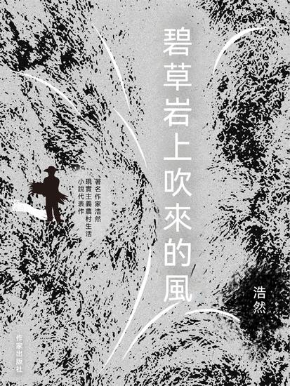 碧草岩上吹來的風 - 繁體中文版 - cover