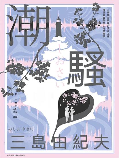 潮騷 - 繁體中文版 - cover