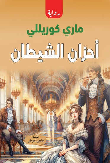 أحزان الشيطان - cover