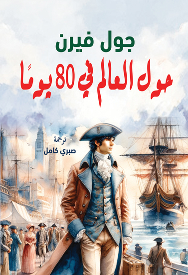 حول العالم في 80 يومًا - cover