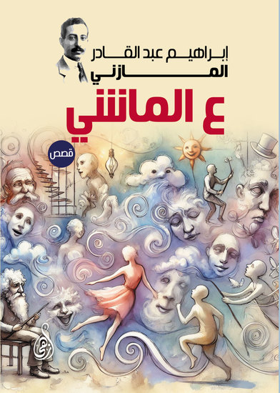 ع الماشي (قصص) - cover