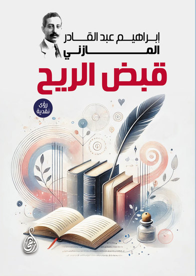 قبض الريح (رؤى نقدية) - cover