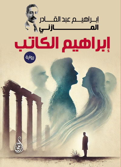 إبراهيم الكاتب (رواية) - cover