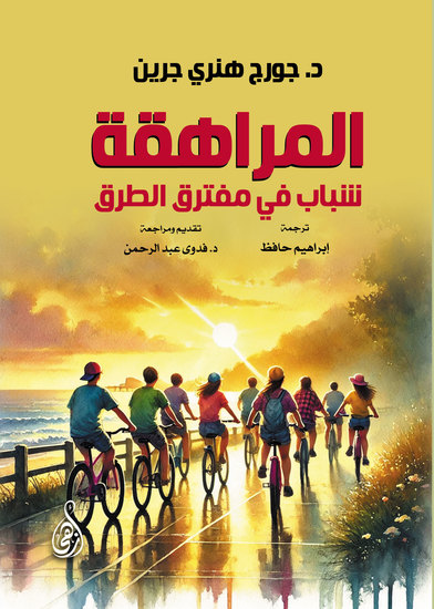 المراهقة - شباب في مفترق الطرق - cover