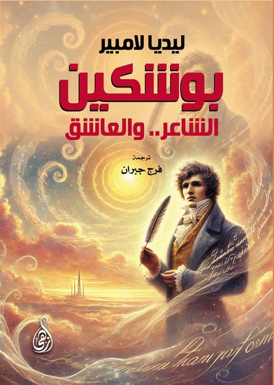 بوشكين: الشاعر والعاشق - cover