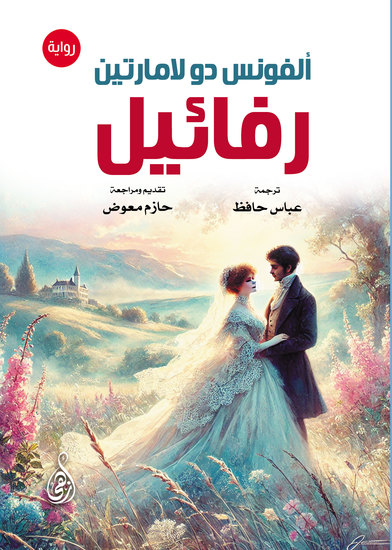 رفائيل (رواية) - cover