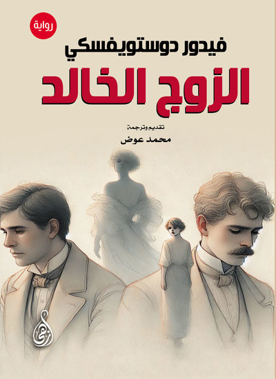 الزوج الخالد (رواية) - cover