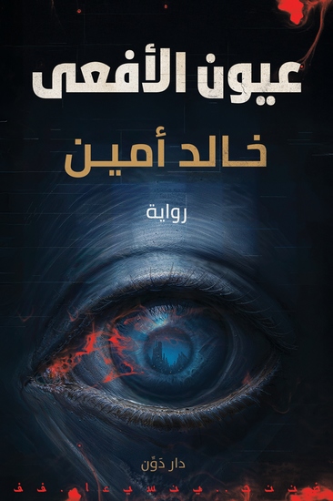 عيون الأفعى - cover