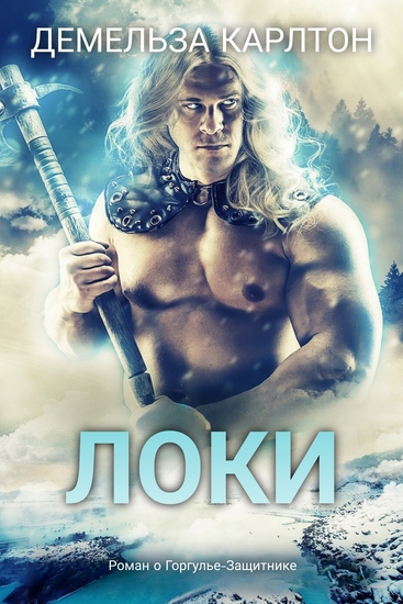 Локи - Роман о Горгулье-Защитнике - cover