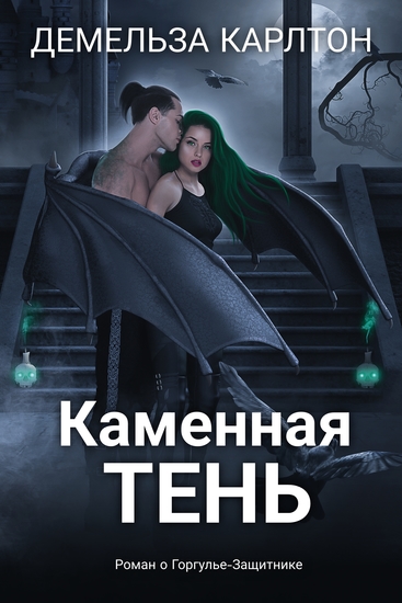 Каменная Тень - Роман о Горгулье-Защитнике - cover
