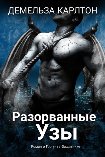 Разорванные Узы - Роман о Горгулье-Защитнике - cover