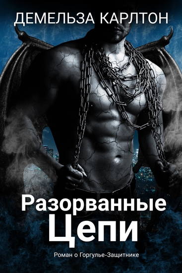 Разорванные Цепи - Роман о Горгулье-Защитнике - cover