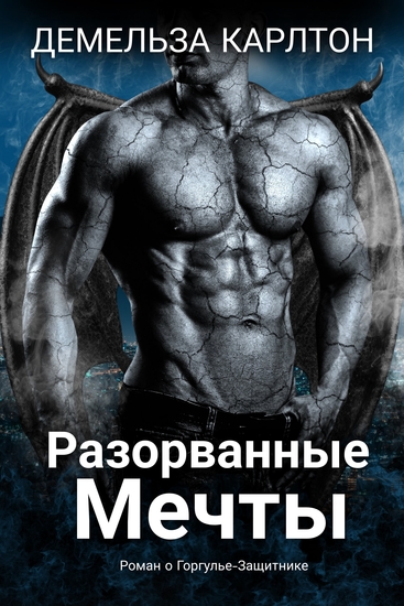 Разорванные Мечты - Роман о Горгулье-Защитнике - cover