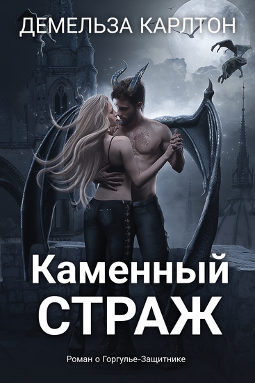 Каменный Страж - Роман о Горгулье-Защитнике - cover