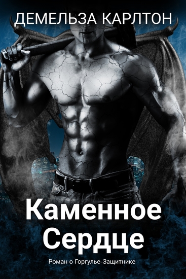 Каменное Сердце - Роман о Горгулье-Защитнике - cover