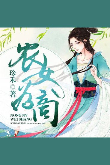 农女为商：驯夫有方好种田（上部） - cover