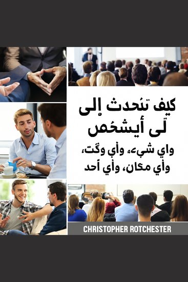كيفية التحدث مع أي شخص عن أي شيء، في أي وقت، في أي مكان، ومع الجميع - cover