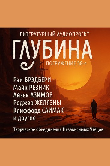 ГЛУБИНА Погружение 58-е Сборник рассказов - Записки о Марсе - cover