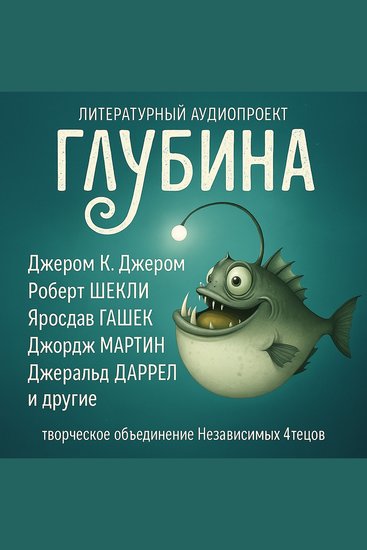 ГЛУБИНА Погружение 57-е Сборник рассказов - Юмористическая терапия - cover