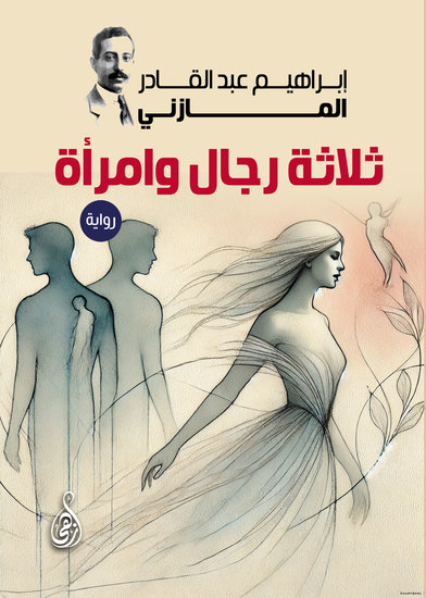 ثلاثة رجال وامرأة (رواية) - cover