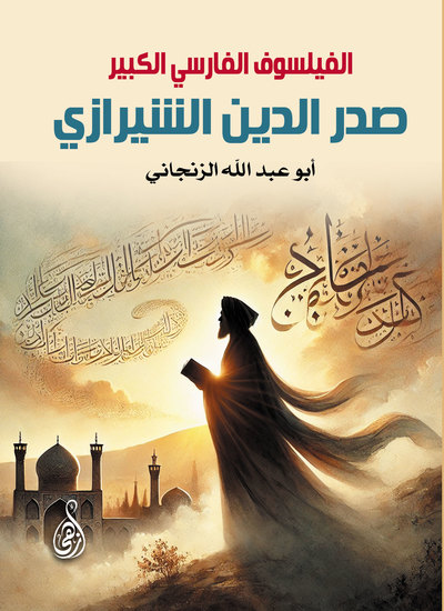 الفيلسوف الفارسي الكبير صدر الدين الشيرازي - cover