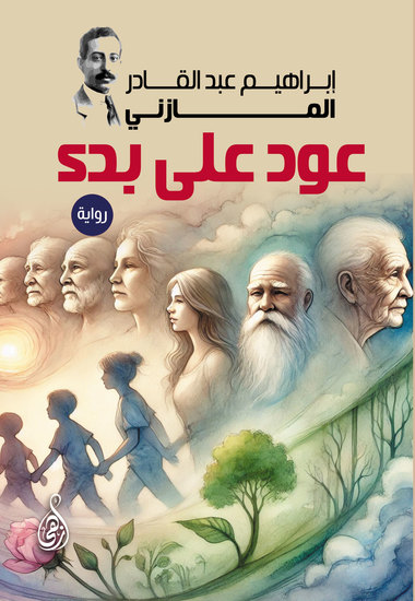 عود على بدء (رواية) - cover