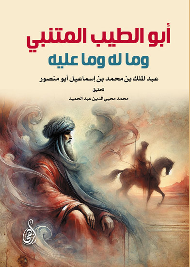 أبو الطيب المتنبي وما له وما عليه - cover