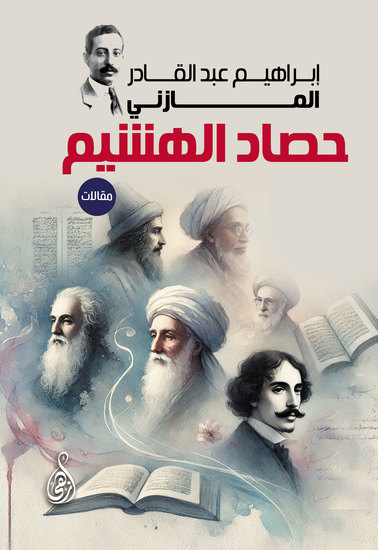 حصاد الهشيم (مقالات) - cover