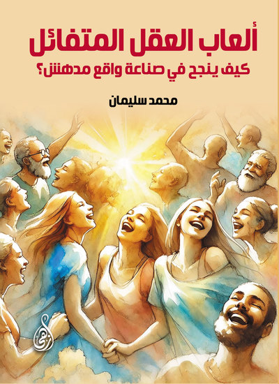 ألعاب العقل المتفائل - كيف ينجح في صناعة واقع مدهش؟ - cover