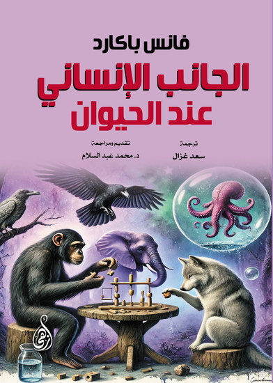 الجانب الإنساني عند الحيوان - cover