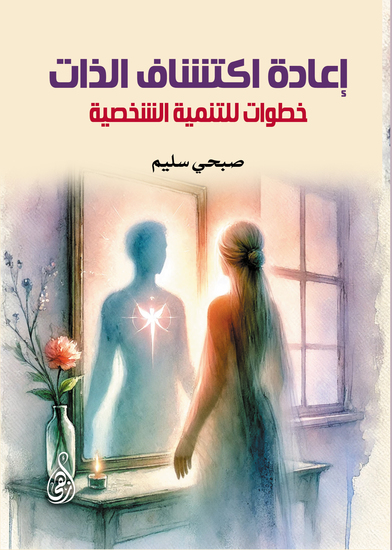 إعادة اكتشاف الذات: - خطوات للتنمية الشخصية - cover