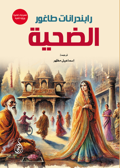 الضحية - (مسرحيات قصيرة ورؤية تأملية) - cover