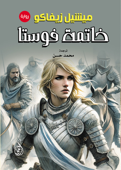 خاتمة فوستا - cover