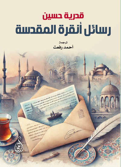 رسائل أنقرة المقدسة - cover